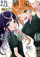 幼馴染のお姫様【電子単行本】　4