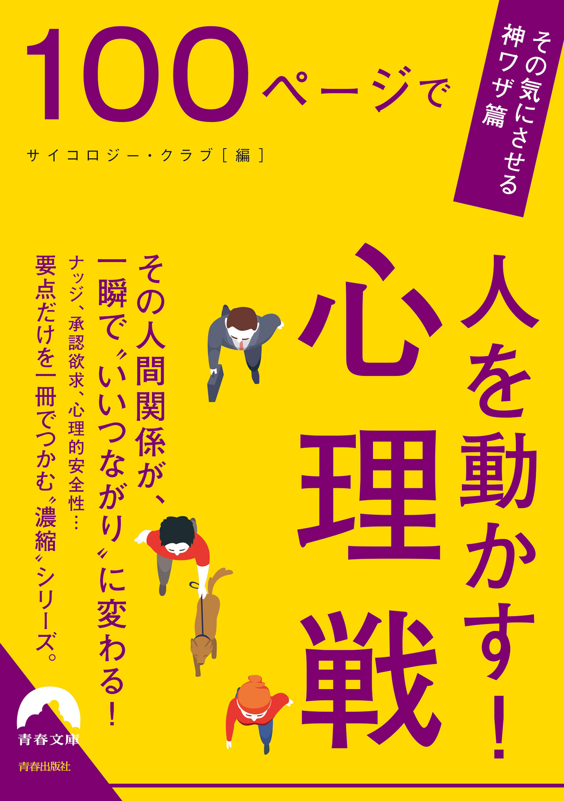 100ページで人を動かす！心理戦 - サイコロジー・クラブ - 漫画