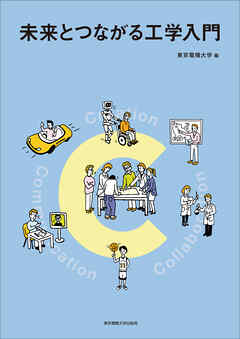未来とつながる工学入門