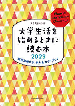 大学生活を始めるときに読む本　2023