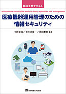 医療機器運用管理のための情報セキュリティ