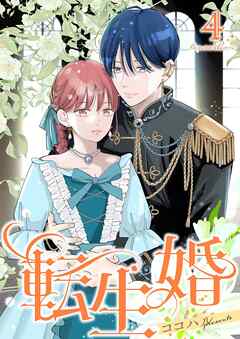 転生婚【描き下ろしおまけ付き特装版】