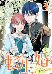 転生婚【描き下ろしおまけ付き特装版】