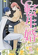 転生婚【描き下ろしおまけ付き特装版】 5