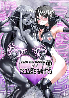 TSゴム堕ちものがたりデッドエンドハウス3