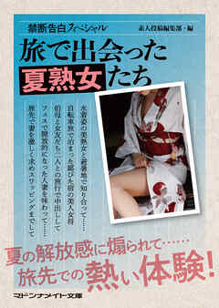 禁断告白スペシャル　旅で出会った夏熟女たち