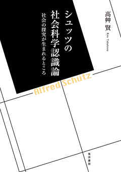 シュッツの社会科学認識論――社会の探究が生まれるところ――