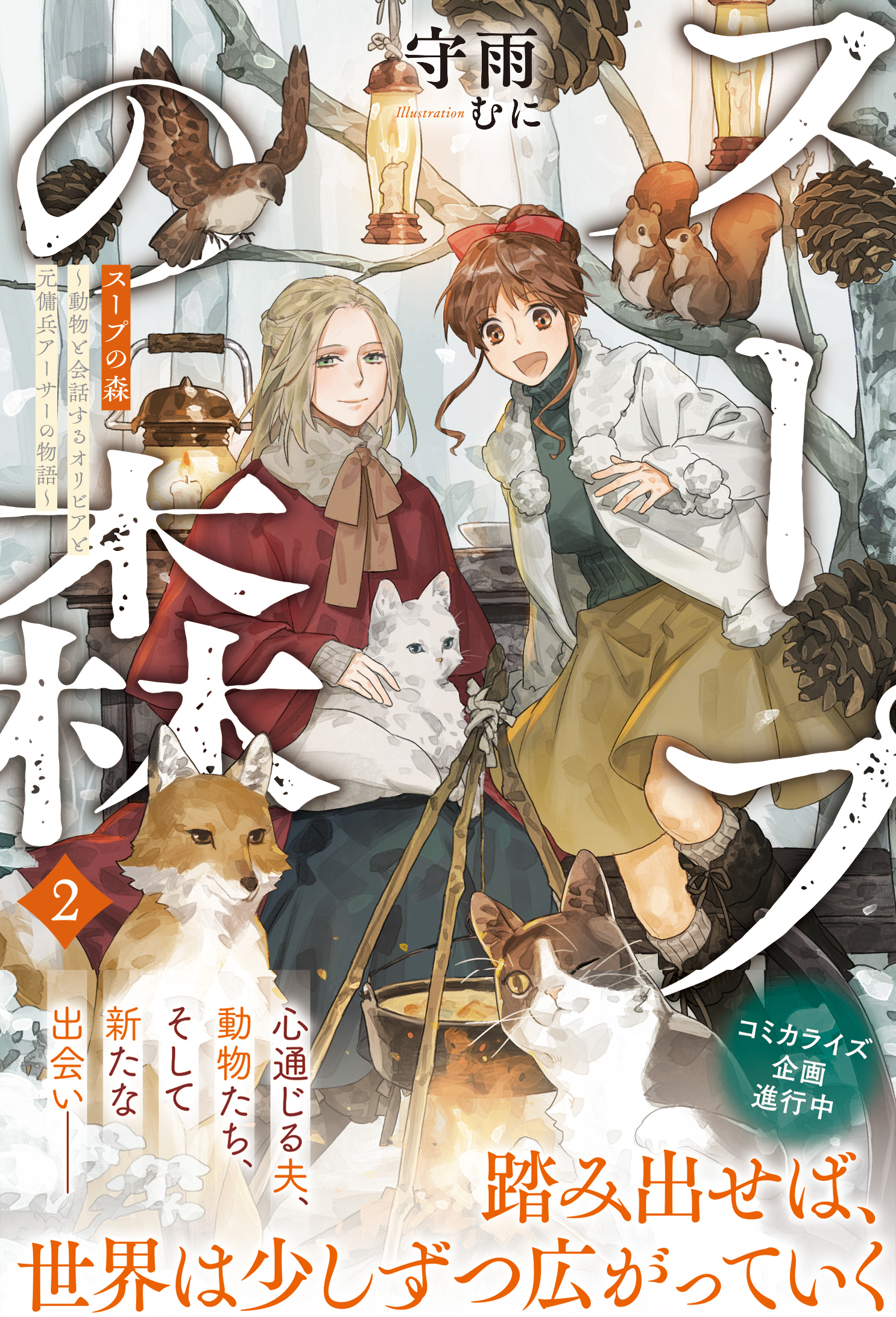 スープの森～動物と会話するオリビアと元傭兵アーサーの物語～【電子版特典付】２ | ブックライブ