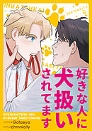 好きな人に犬扱いされてます【タテヨミ】３３