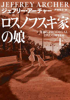 ロスノフスキ家の娘　上