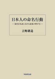 日本人の命名行動