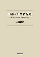 日本人の命名行動　現代日本語における家族の呼び方