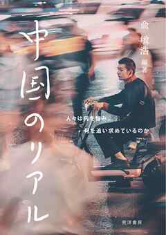 中国のリアル――人々は何を悩み，何を追い求めているのか