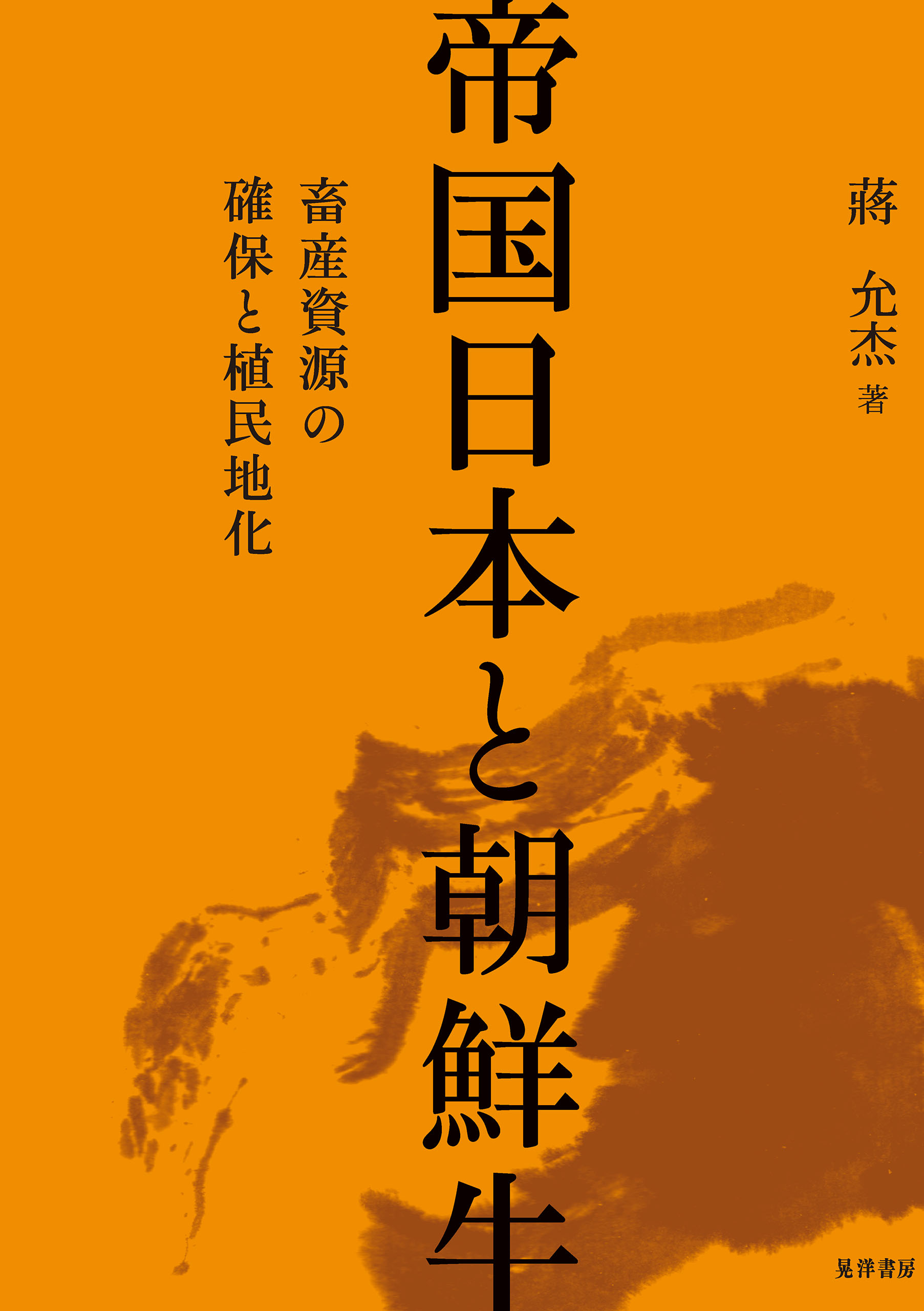 帝国日本と朝鮮牛――畜産資源の確保と植民地化 - 蔣允杰 - 漫画・ラノベ