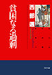 貧困なる過剰 ビジネス文明を撃つ