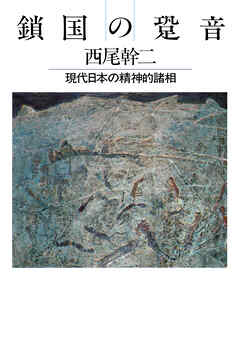 鎖国の跫音 現代日本の精神的諸相