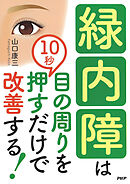 緑内障は目の周りを10秒押すだけで改善する！
