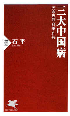 三大中国病 天命思想・科挙・礼教