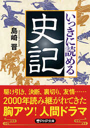 いっきに読める史記