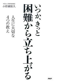 いつか、きっと 困難から立ち上がる 人生に大切な4つの教え