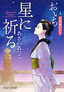 星に祈る おいち不思議がたり