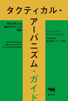 タクティカル・アーバニズム・ガイド