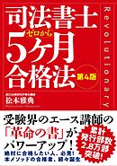 司法書士５ヶ月合格法（第４版）