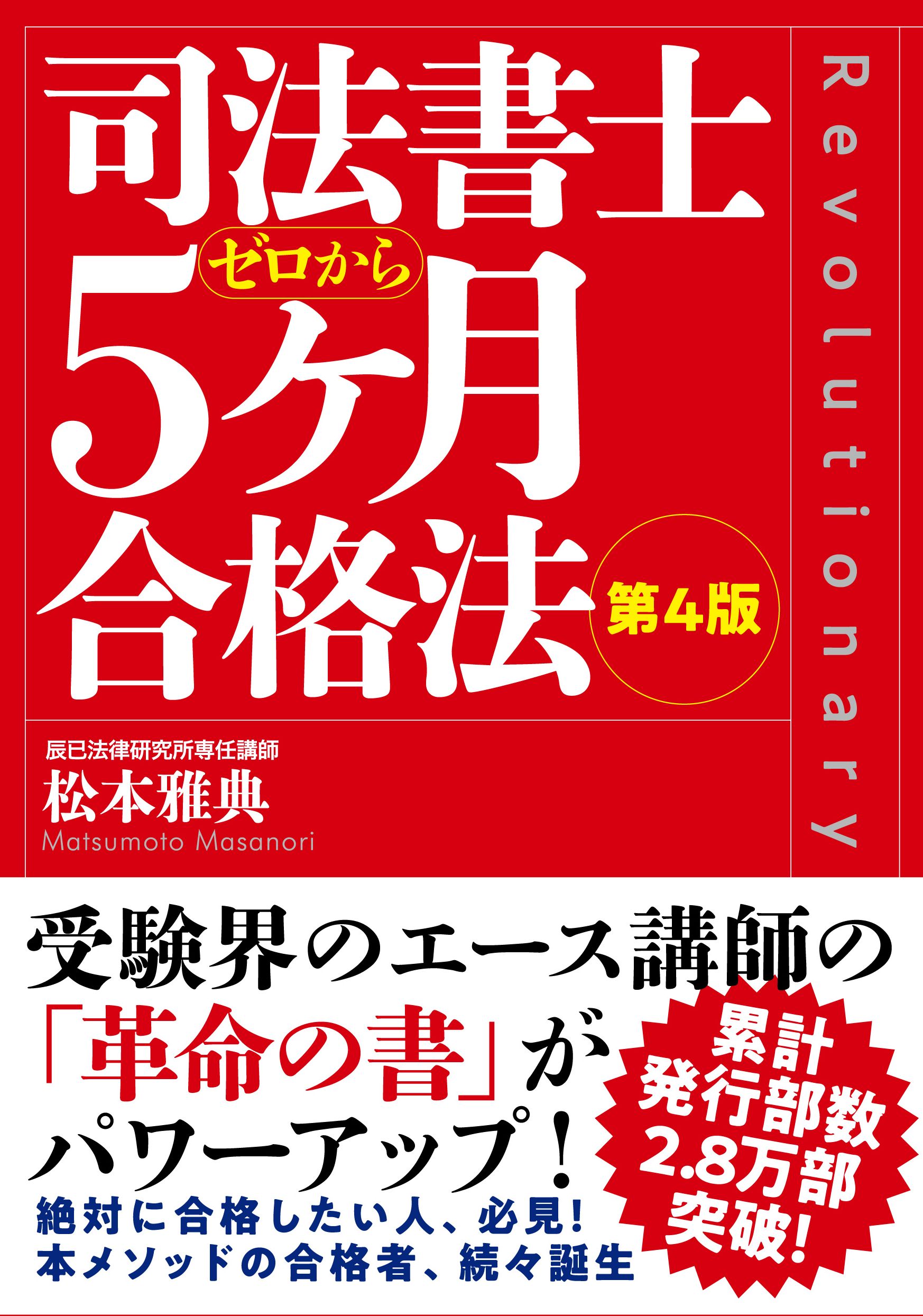 司法書士試験松本の新教科書5ケ月合格法リアリスティック1巻～11巻 