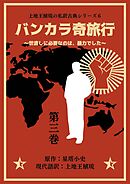 上地王植琉の私訳古典シリーズ6 バンカラ奇旅行 ～世直しに必要なのは、暴力でした～ 分冊版 第三巻