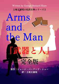 上地王植琉の私訳古典シリーズ5 武器と人 ―完全版―