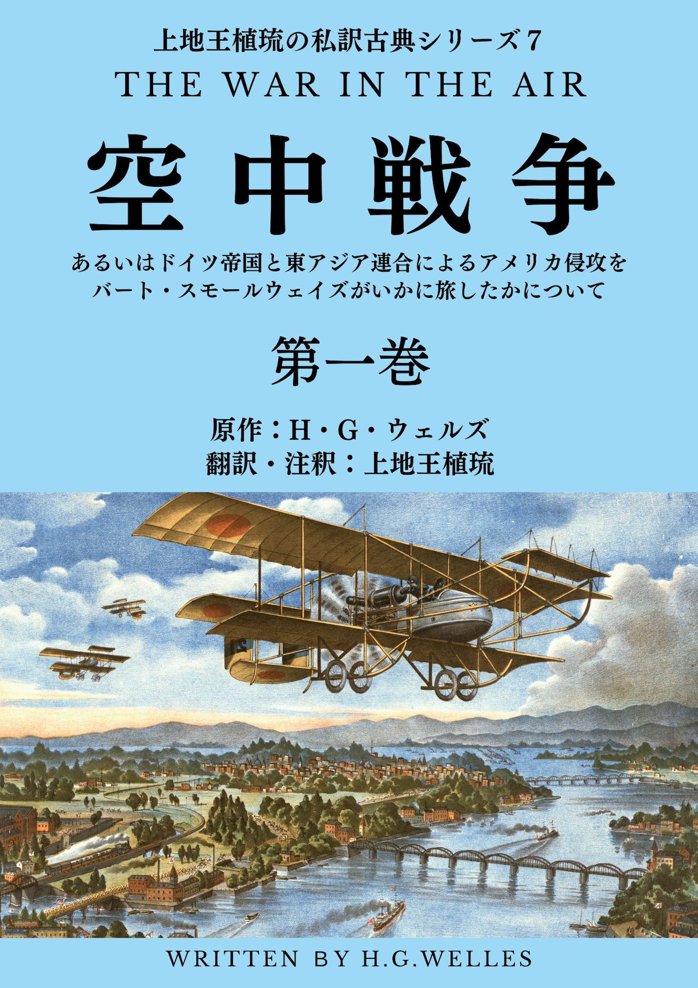 上地王植琉の私訳古典シリーズ7 空中戦争：あるいはドイツ帝国と東アジア連合によるアメリカ侵攻をバート・スモールウェイズがいかに旅したかについて 分冊版  第一巻 - H・G・ウェルズ/上地王植琉 - 小説・無料試し読みなら、電子書籍・コミックストア ブックライブ