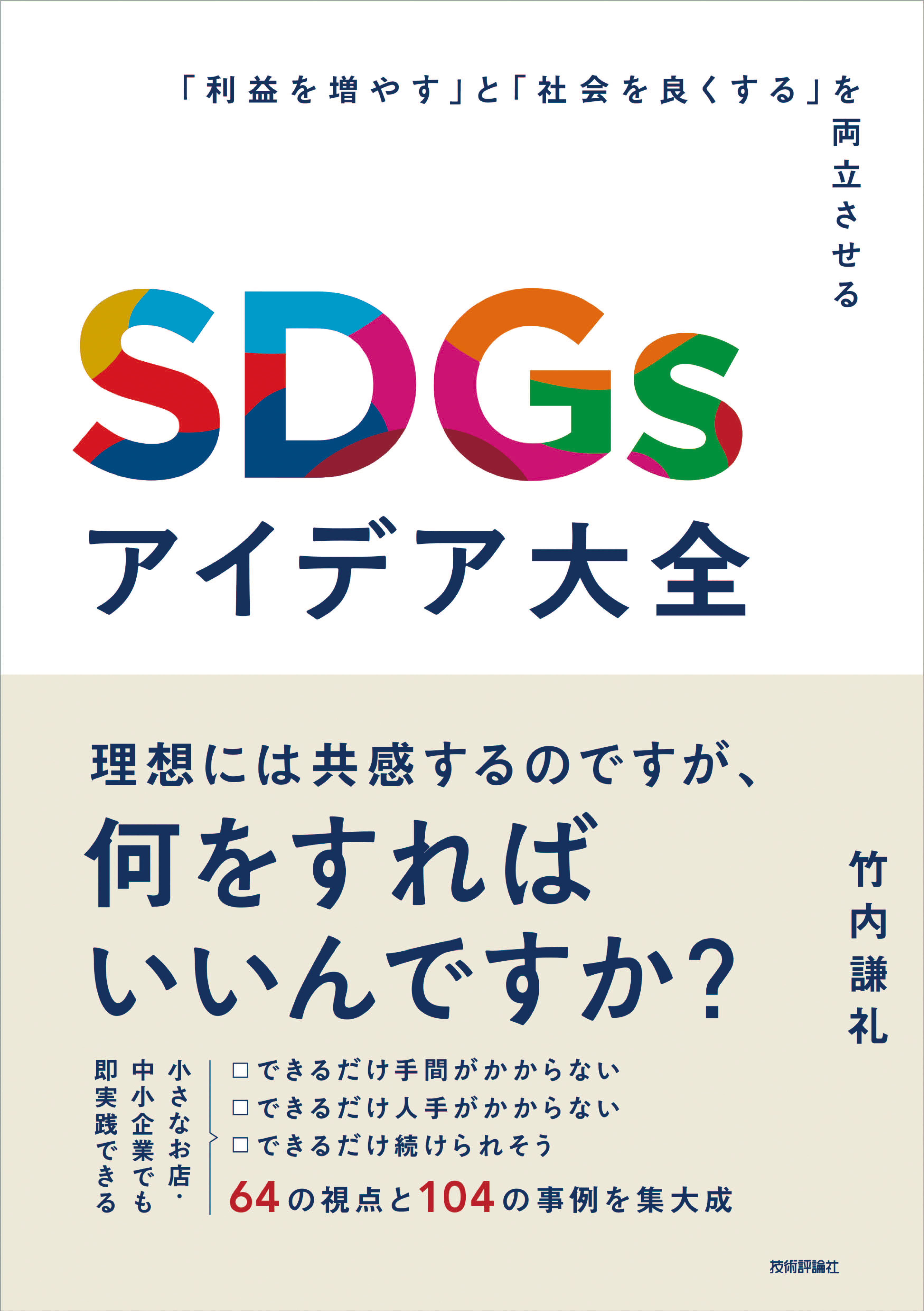 SDGsアイデア大全～「利益を増やす」と「社会を良くする」を両立させる～　竹内謙礼　漫画・無料試し読みなら、電子書籍ストア　ブックライブ
