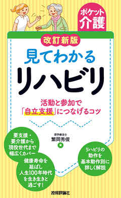 【ポケット介護】改訂新版　見てわかるリハビリ ～活動と参加で「自立支援」につなげるコツ