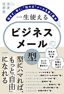 一生使える　ビジネスメールの「型」 ～悩まず、早く、“伝わる”メールを書く基本