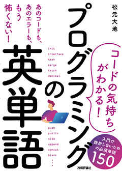 ［コードの気持ちがわかる！］プログラミングの英単語 —— 入門で挫折しないための必須単語150