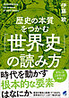 歴史の本質をつかむ「世界史」の読み方