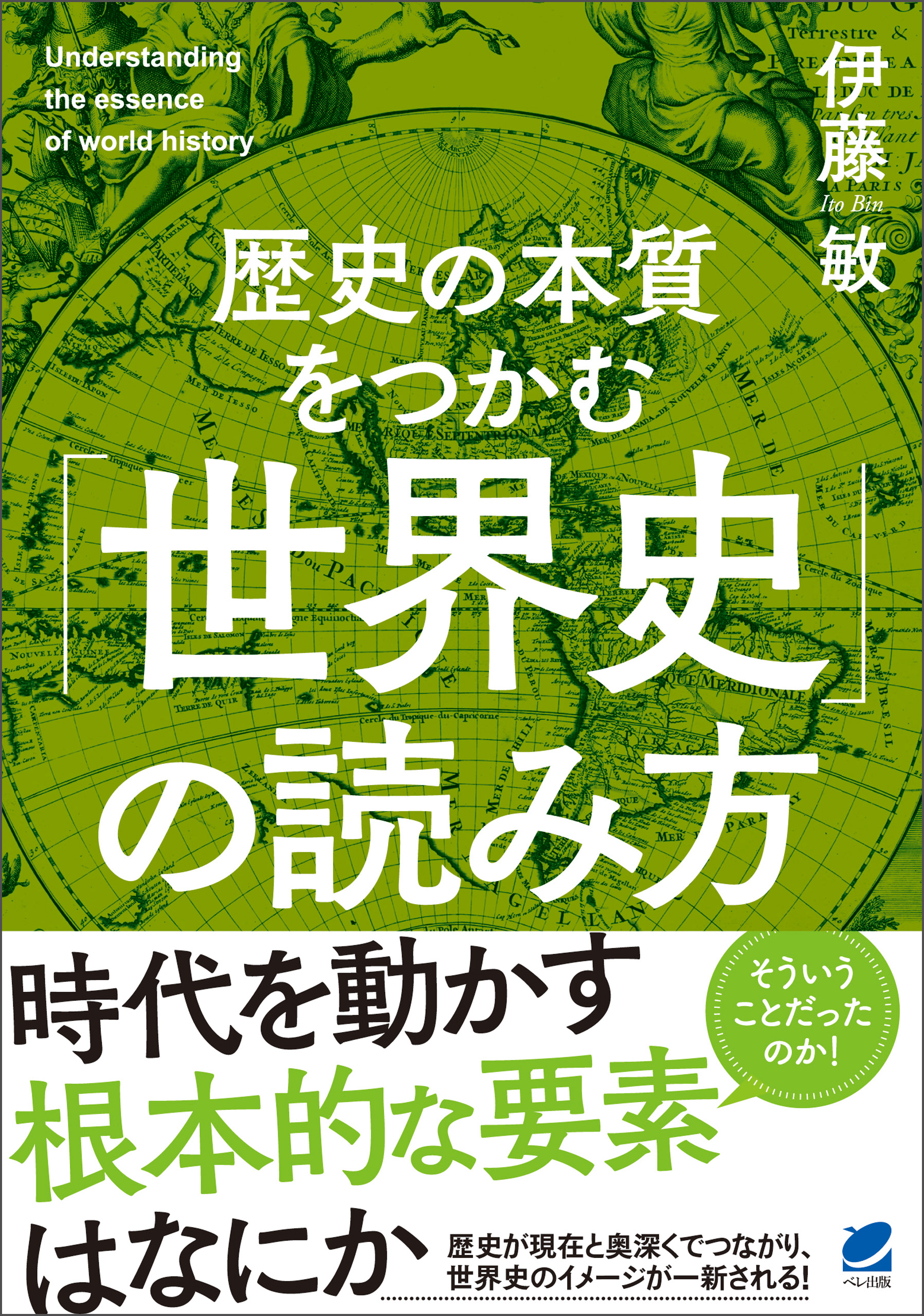 歴史の本質をつかむ「世界史」の読み方 | ブックライブ