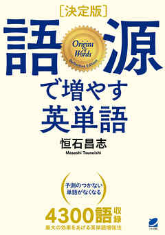 ［決定版］ 語源で増やす英単語