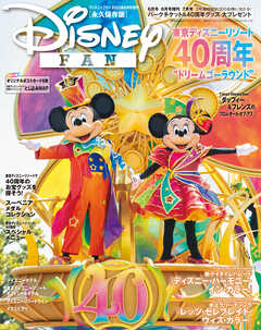 ディズニーファン ２０２３年６月号増刊 東京ディズニーリゾート４０