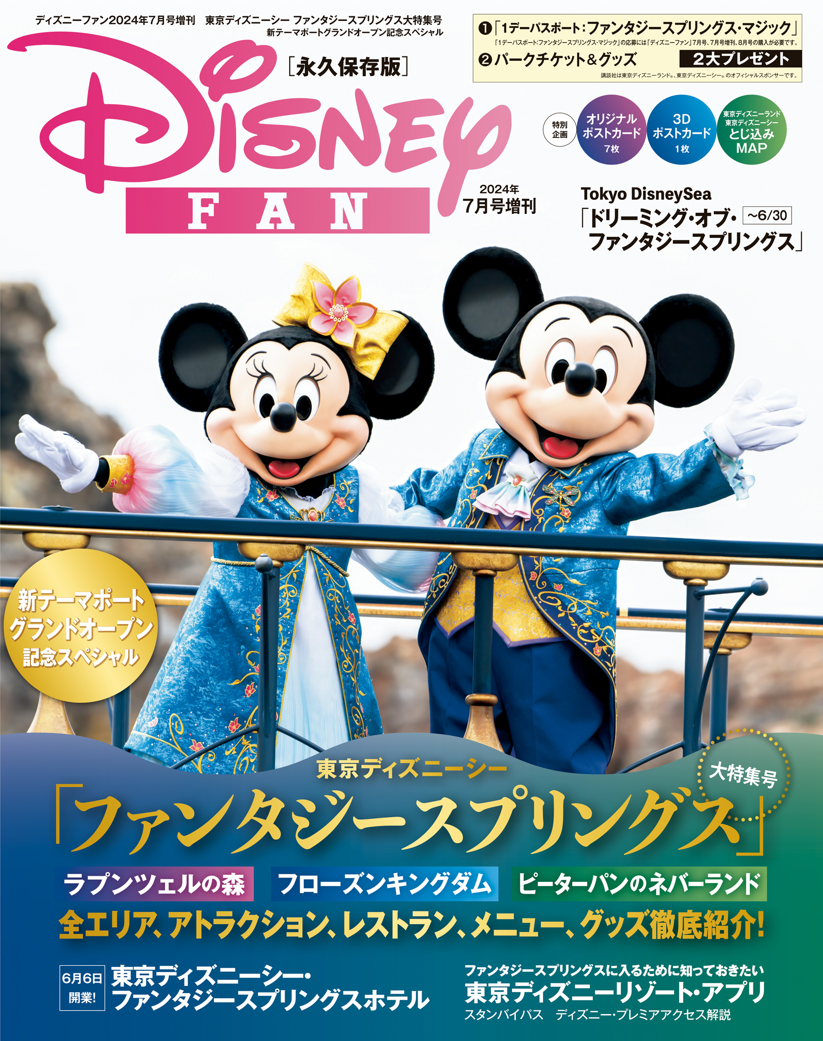 ディズニーファン ２０２４年７月号増刊 東京ディズニーシー ファンタジースプリングス大特集号 新テーマポートグランドオープン記念スペシャル -  ディズニーファン編集部 - 雑誌・無料試し読みなら、電子書籍・コミックストア ブックライブ