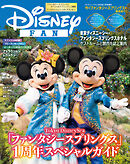 ディズニーファン　２０２５年７月号増刊　東京ディズニーシー　ファンタジースプリングス１周年スペシャルガイド