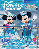 ディズニーファン　２０２６年６月号増刊　東京ディズニーシー２５周年スペシャルガイド！