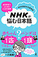 NHKが悩む日本語　放送現場でよくある ことばの疑問