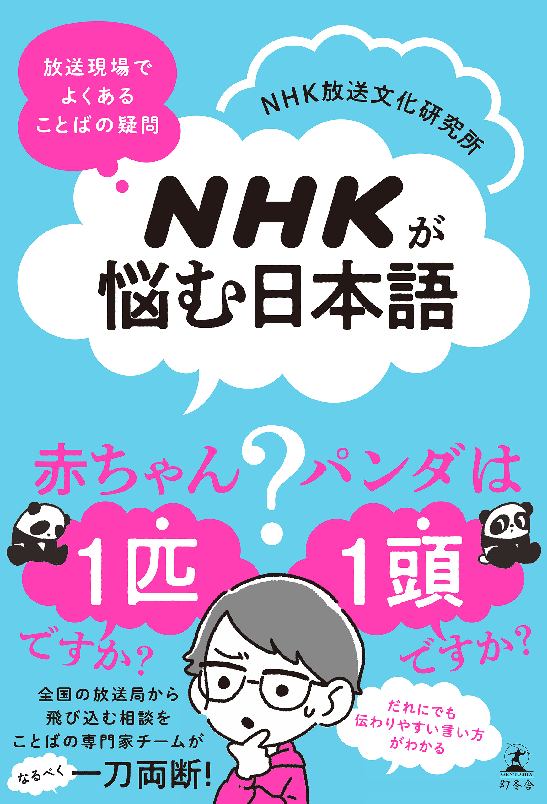 NHKが悩む日本語　放送現場でよくある　漫画・無料試し読みなら、電子書籍ストア　ことばの疑問　NHK放送文化研究所　ブックライブ