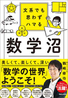 文系でも思わずハマる 数学沼