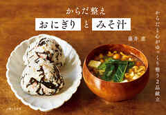 からだ整えおにぎりとみそ汁