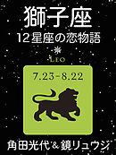 獅子座　-12星座の恋物語-