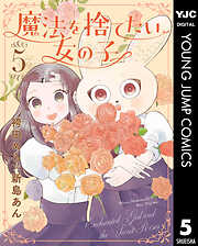 魔法を捨てたい女の子