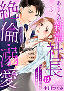 【ラブパルフェ】あちらの新海社長は絶倫・溺愛～エリート野獣と甘イキ蜜夜　3