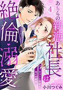 【ラブパルフェ】あちらの新海社長は絶倫・溺愛～エリート野獣と甘イキ蜜夜　4